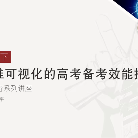 《新高考背景下基于思维可视化的高考备考效能提升策略 》专题讲座刘濯源、林书扬