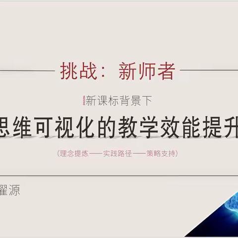 《全国大概念教学中小学名师学科思维导图工作坊》（上）  刘濯源