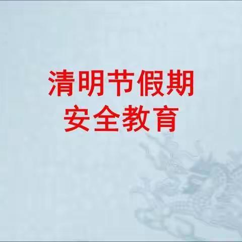 黑石头小学2021年清明节放假安全告家长通知书