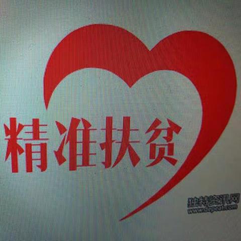 脚下沾有多少泥土心中就沉淀有多少真情 ———扶贫路上