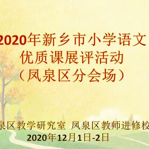 百花齐放绽新彩，各校同修迸芬华――2020年度新乡市凤泉区小学语文优质课网络展评活动