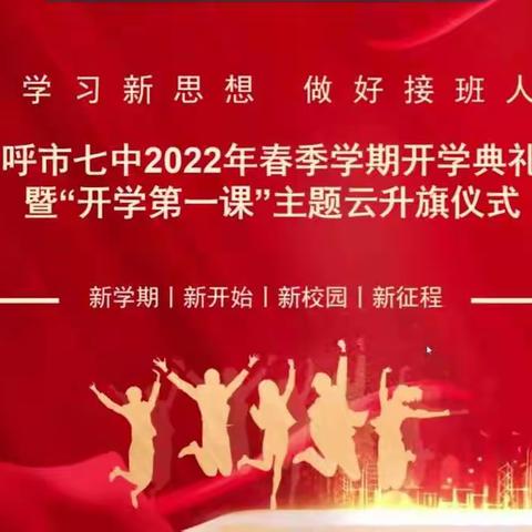 呼市七中2022年春季学期“学习新思想 做好接班人”开学典礼暨开学第一课主题升旗仪式