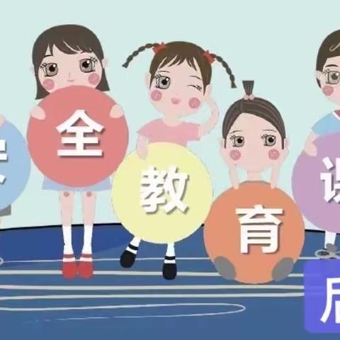 后河完小寒假安全主题班会