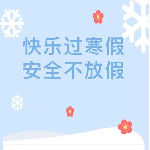 后河完小寒假安全温馨告知书