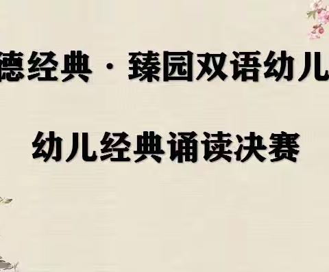 至德经典·臻园双语幼儿园六一系列活动之“幼儿经典诵读比赛”