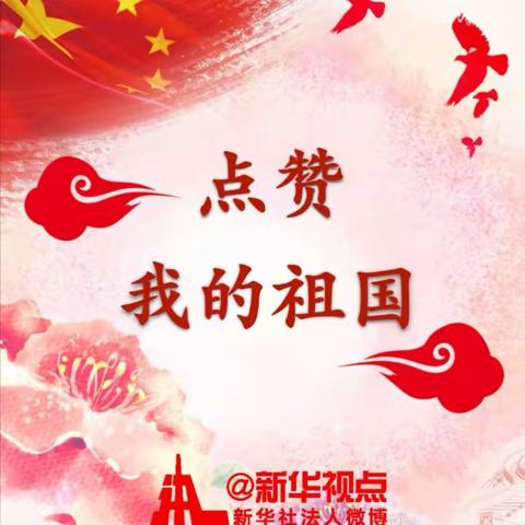 欣欣阳光幼儿园全体师生：祝愿我们伟大的祖国，更加繁荣昌盛，国富民强！