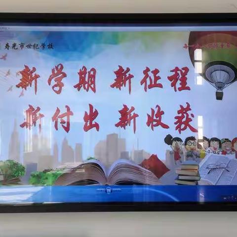 落实疫情防控要求 做好开学各项工作﻿——寿光市世纪学校（小学）安全开学综述