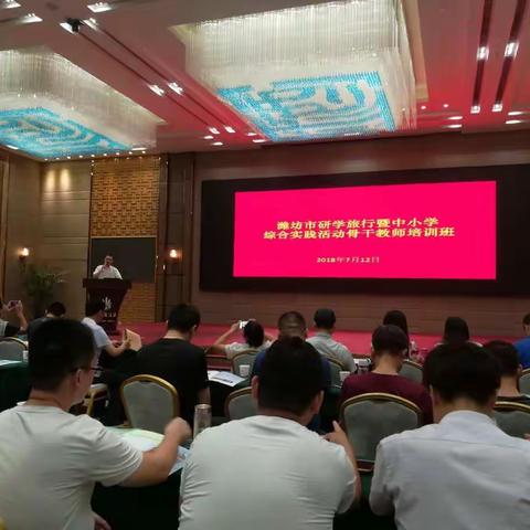 研学旅行 知行合一 学会做人 走向生活——记2018年潍坊市研学旅行暨中小学综合实践骨干教师培训