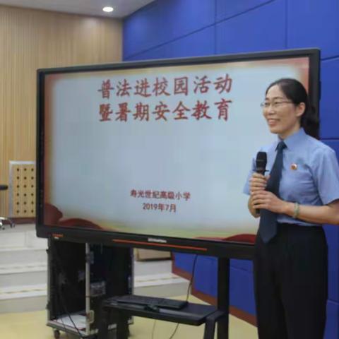 世纪高小举行法治校长进校园暨暑假安全教育活动