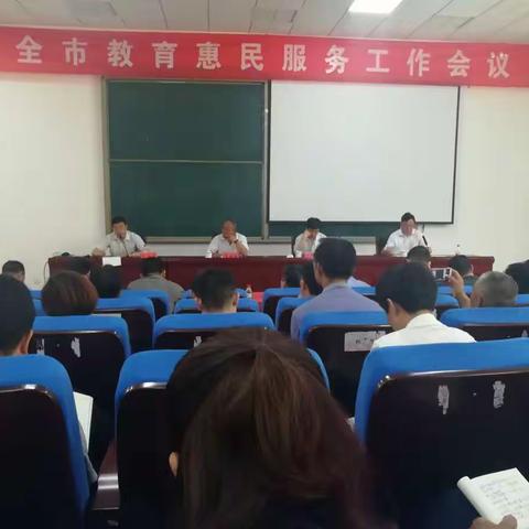 教育惠民经验分享 努力兴办人民满意的教育——全市教育惠民服务工作会议召开