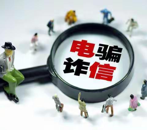 防控电信诈骗风险提示
