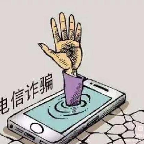以案说险  防范电信诈骗