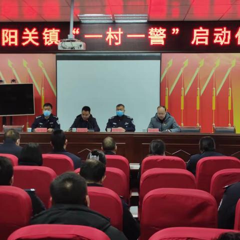 卢氏县公安局朱阳关派出所召开全镇"一村一警"工作启动会议