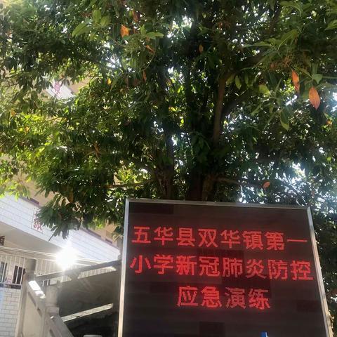 疫情防控我做好，春暖花开盼你归——双华镇第一小学新冠肺炎防控应急演练活动（二）