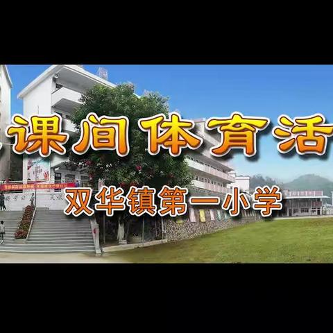 双华镇第一小学大课间体育活动