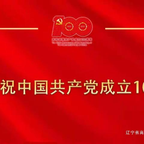 热烈庆祝中国共产党成立100周年