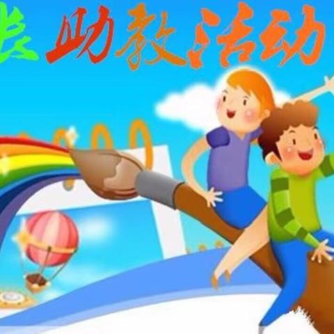 家长助教进课堂 最美童年你添彩