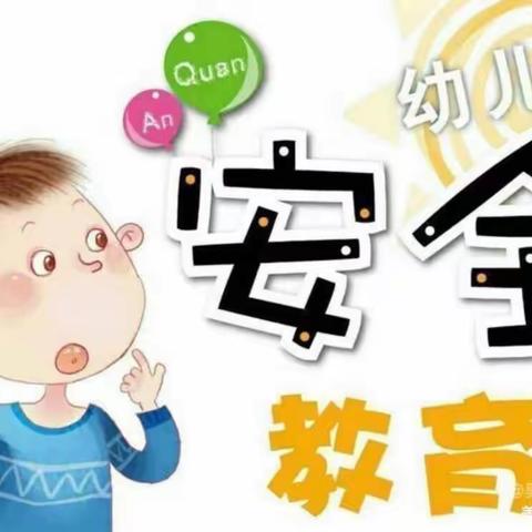 安全在行动    伯幼总动员