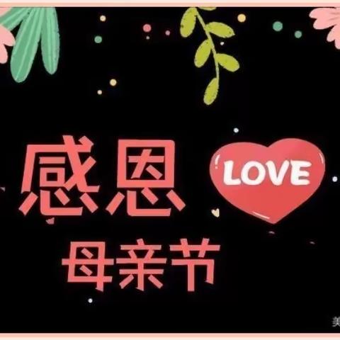 💕桐寨铺第二中心幼儿园💕【小一班】“温馨五月天 感恩母亲节” ——幼儿园母亲节