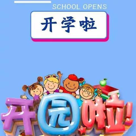 智多星幼儿园开学通知