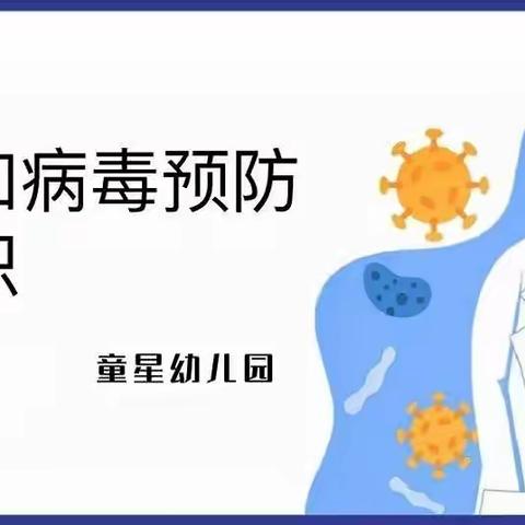 科学预防 守护成长——童星幼儿园诺如病毒预防知识宣传