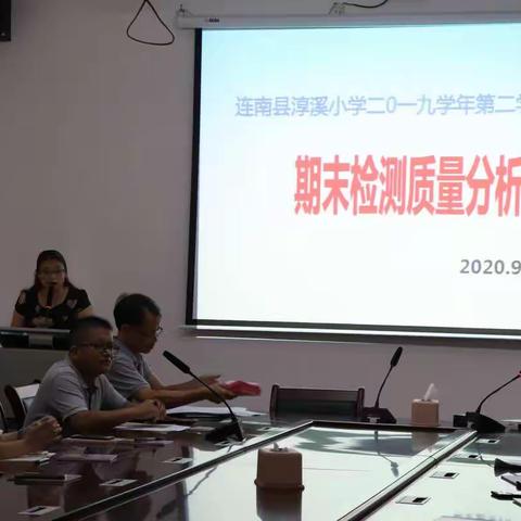 深入分析思得失，凝心聚力谋提质——淳溪小学2019学年第二学期期末检测质量分析暨师徒结对活动