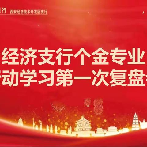 经济支行召开“攀顶夺标  更强更高”行动学习第一次复盘会