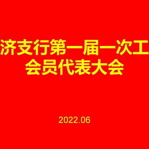 经济支行召开一届一次工会会员代表大会