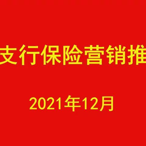 【旺季开门红 保险当先锋】——经济支行召开2022年保险营销推动会