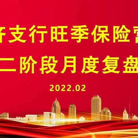 经济支行召开旺季保险营销第二阶段月度复盘会