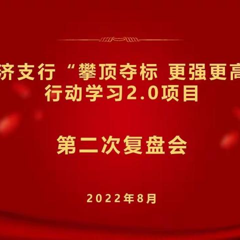 经济支行召开“攀顶夺标 更强更高”行动学习2.0第二次复盘会