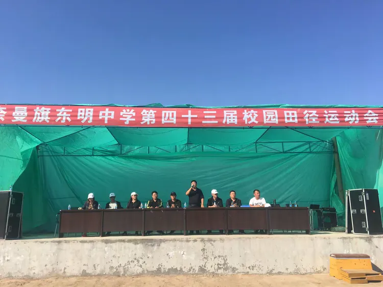 热烈庆祝中华人民共和国成立70周年暨奈曼旗东明中学第43届运动会