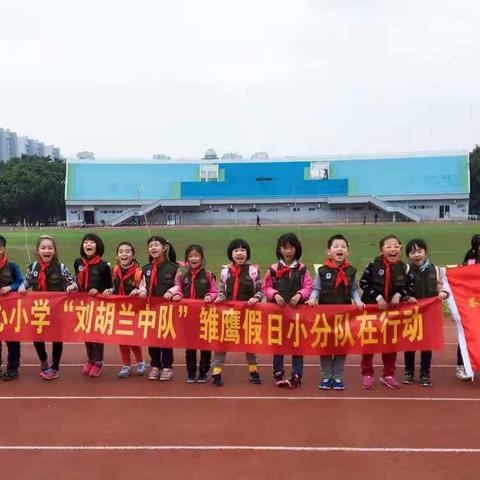 精英童军大闯关——茶园山小学“刘胡兰中队”雏鹰假日小队在行动