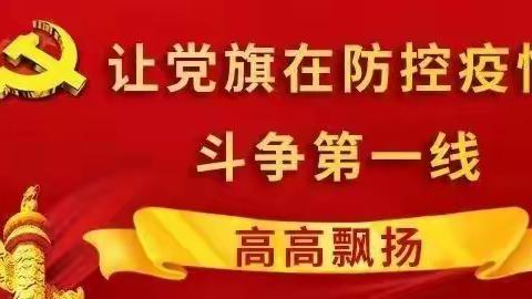 【朝阳支行综合管理部党支部】坚守岗位   “疫”路同行   暖心护航