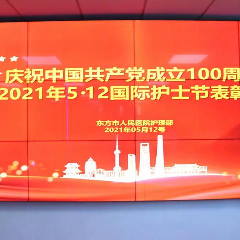 “凝仁爱之心，护生命健康”——东方市人民医院庆祝2021年5.12国际护士节系列活动