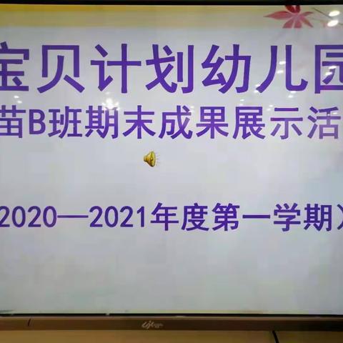 宝贝计划幼儿园苗苗B班期末成果展示活动