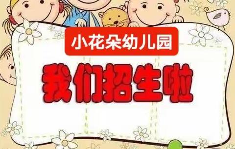 小花朵幼儿园2022年秋季学位预定和暑假班招生正式开始啦！