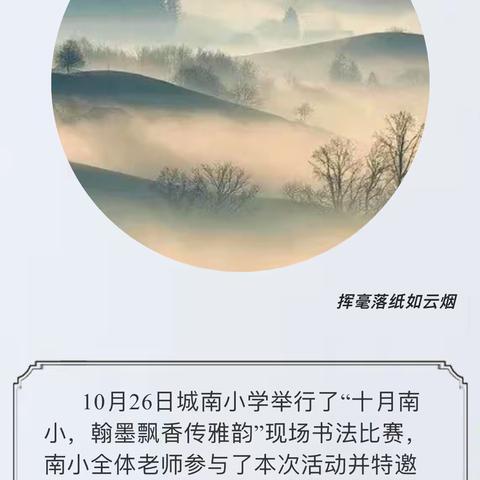 十月南小，翰墨飘香传雅韵