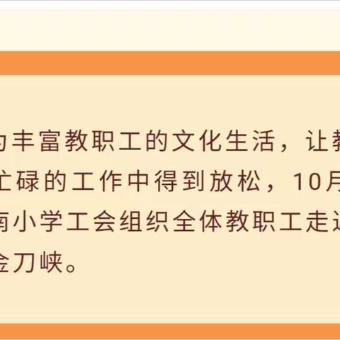 走进大自然一一城南小学成功开展工会活动