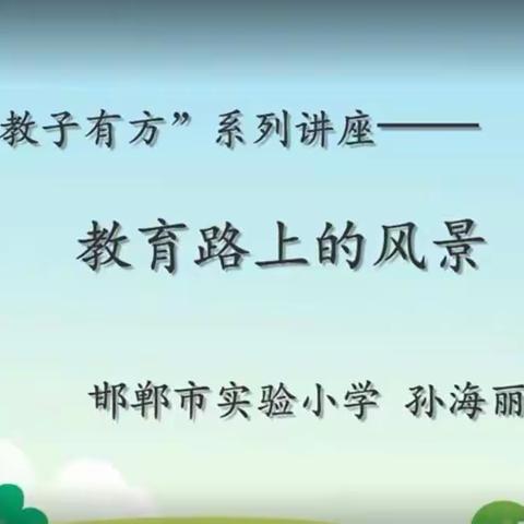 “教子有方” 教育路上的风景 —— 英杰幼儿园家庭教育线上活动。