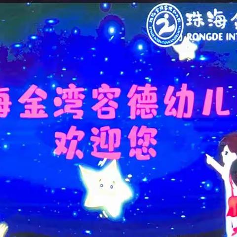 中西兼容 德慧兼修——记珠海金湾容德幼儿园