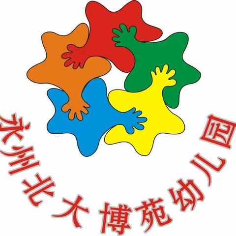 【北大博苑幼儿园】招生开始啦！