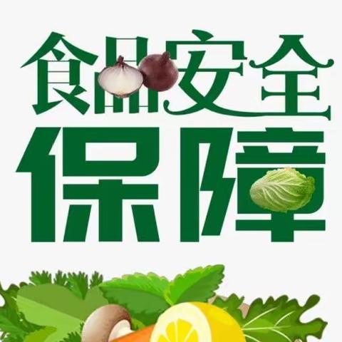 【宽城区·培智学校】共创食安新发展 共享美好新生活——宽城区培智学校食品安全宣传周