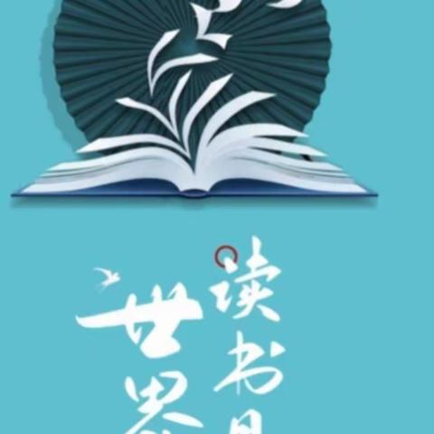 世界读书日，今年我们这么过……