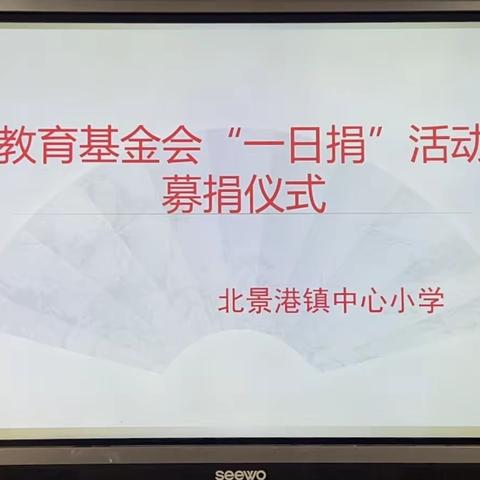 百年大计，与爱同行——北景港镇中心小学举行“教育基金一日捐”活动