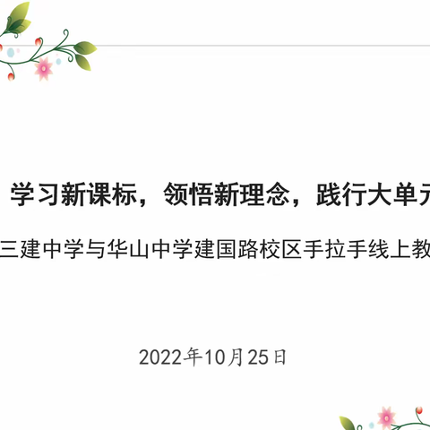 习课标，悟理念，明方向，——三建、华山中学手拉手线上融合教研活动