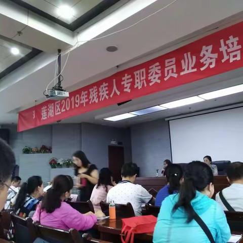 莲湖区2019年残疾人专职委员培训会
