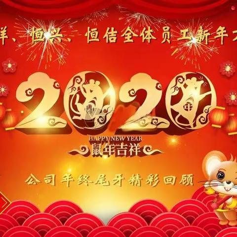 尾牙精彩回顾_(2004~2019)感谢有你，2020我们同心同行