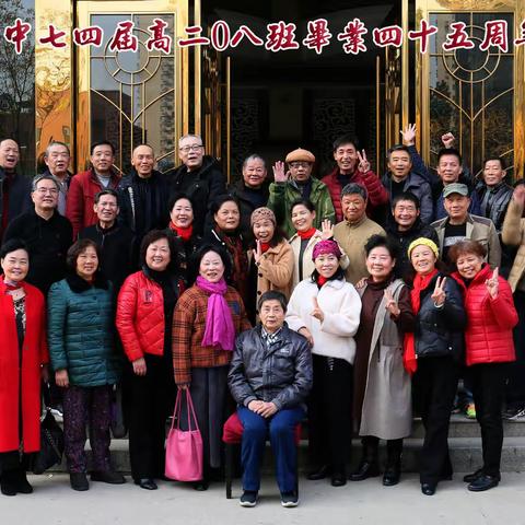 黄石六中七四届高208班毕业45周年联谊会