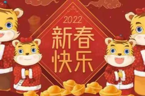 平安幸福中国年——2022年寒假德育社会实践作业精彩呈现